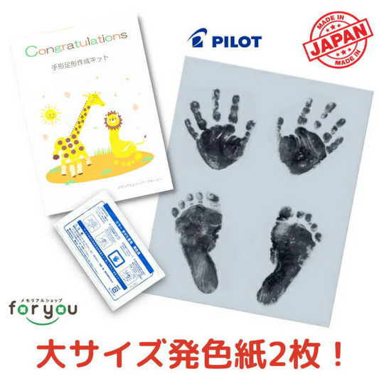 【日本製】【大サイズ発色紙２枚×発色液１パック】オリジナル手形足型キット■赤ちゃん　手形 足形 足型 インク スタンプ キット 出産祝い 出産内祝い ベビー パイロットインキ　手足形キット