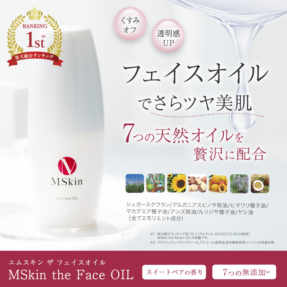 MSkin エムスキン ザ フェイスオイル 30mL 透明感 くすみ取り ハリ エステ品質 ヘアオイル トリートメントにも