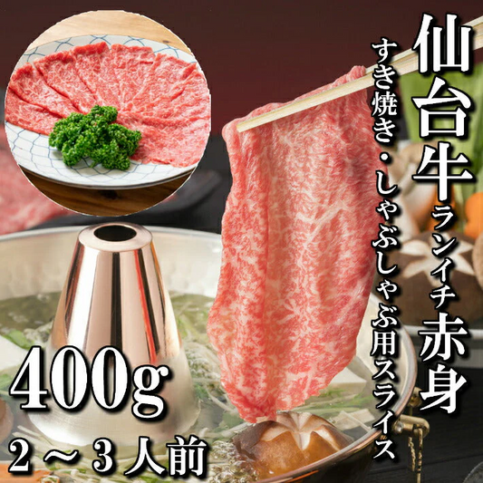 400ｇ 2〜3人前 仙台牛 ランイチ すき焼き用