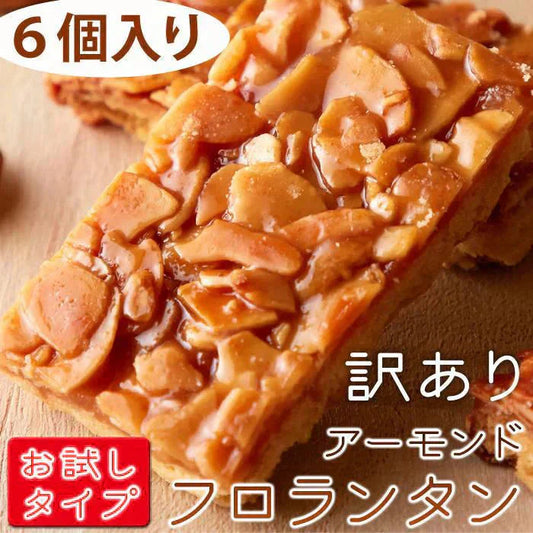 フロランタン６個 絶品 フロランタン６個入り ボリュームたっぷり