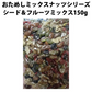 【期間限定販売】おためしミックスナッツシリーズ シード＆フルーツミックス150g（ナッツの比率ランダム）【カウシェファーム収穫対象商品】