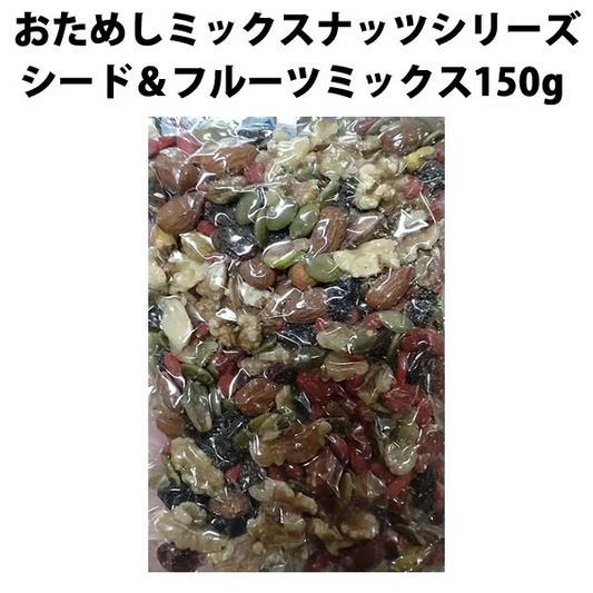【期間限定販売】おためしミックスナッツシリーズ シード＆フルーツミックス150g（ナッツの比率ランダム）【カウシェファーム収穫対象商品】