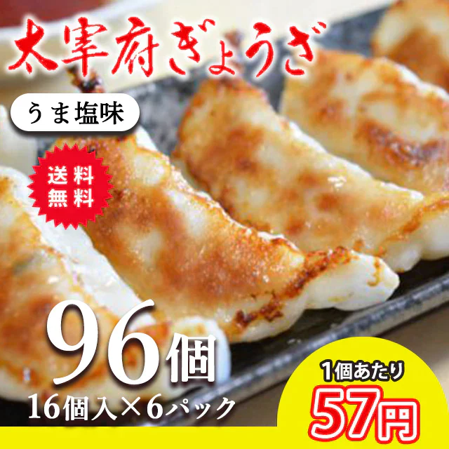 ぎょうざ 太宰府ぎょうざ うま塩 餃子 96個 270g 送料無料 にんにく 中華 冷凍食品 お取り寄せ ギフト おかず 冷凍餃子  福岡県産 rep-002