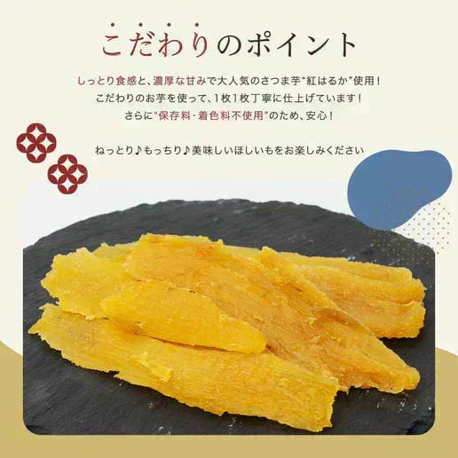 訳あり 茨城産 紅はるか使用 黄金ほしいも 300g（150g×2） 干し芋 干しいも 国産 送料無料