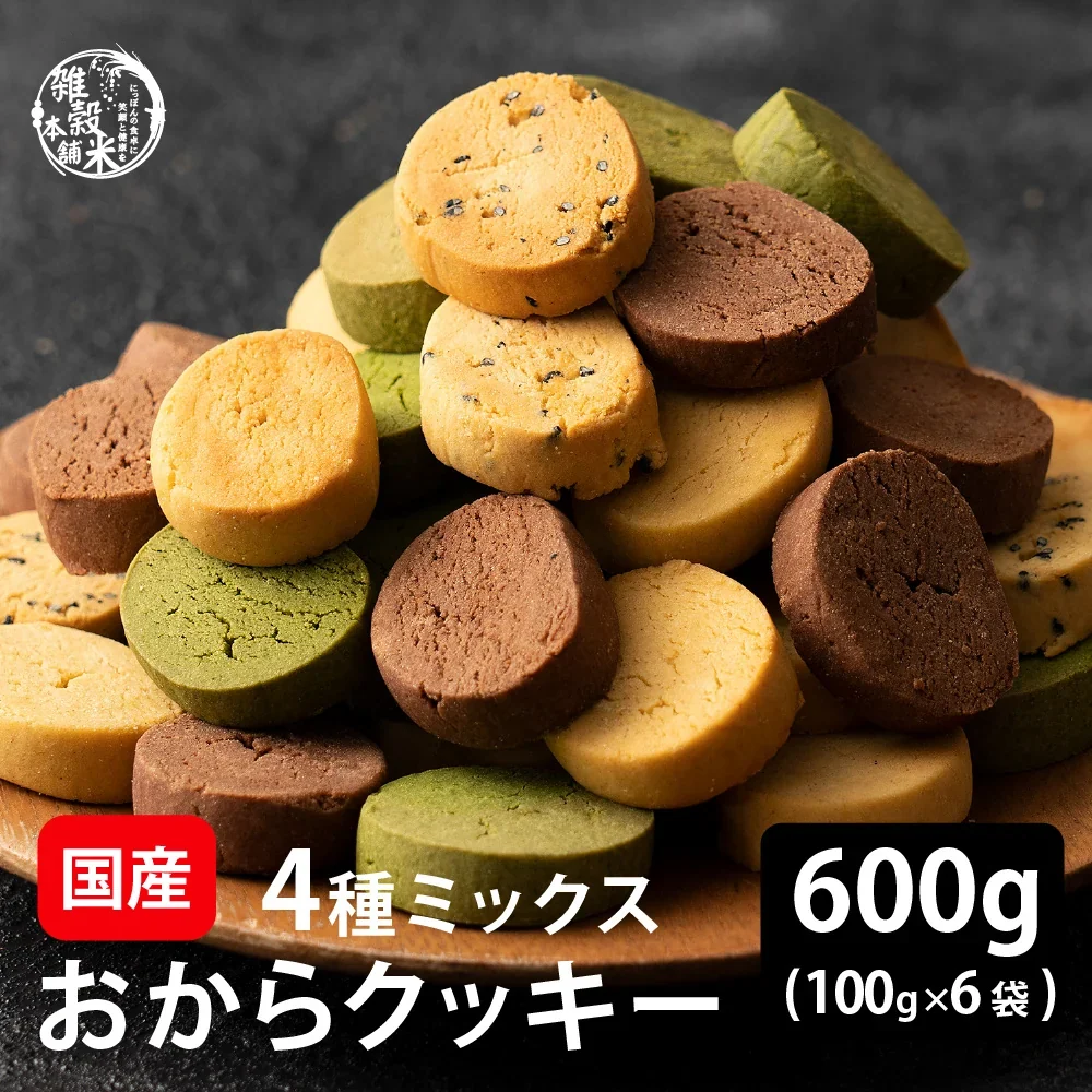 サクサクおからクッキー(ミックス)【600g(100g×6袋)】※割れ欠けあり | おからパウダー 大豆 低糖質 糖質制限 小腹サポート 高たんぱく 雑穀スイーツ