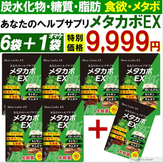 【お得7袋!メタカボEX・6袋＋1袋オマケ】 食欲 メタボ 炭水化物 糖質 脂肪 ダイエット サプリメント 国内生産 サラシア 白いんげん豆 キトサン 乳酸菌 コンブ茶 ギムネマ 炭 糖 脂 3ヶ月分 日本製 1日1粒でお腹の中からスッキリ 炭水化物制限 炭水化物カット 糖質カット 脂質カット 糖質制限 制限ダイエット ケトジェニック カロリーコントロール カロリーメイト カロリミット カロリーサプリ おすすめ 人気 ランキング 効果 強力 最強 通販 日本製 国産