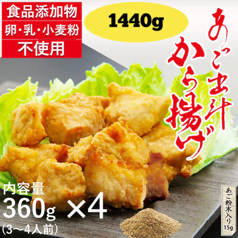 国産あご出汁からあげ  1440ｇ（360ｇ×4Ｐ）無添加 グルテンフリー あごだし 自然解凍 冷凍 唐揚げ から揚げ