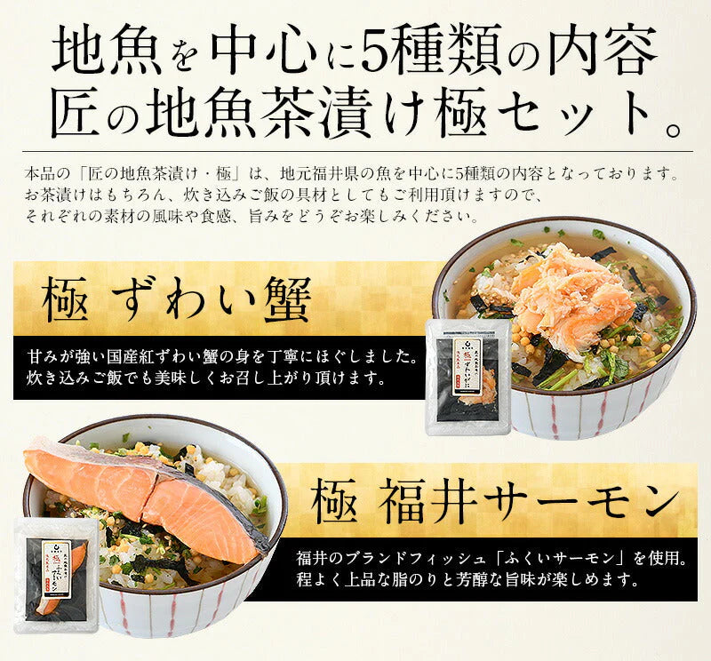 お茶漬け プチ お茶漬けの素 5種セット 茶漬け 匠の地魚茶漬け 海鮮 ずわい蟹 サーモン 真鯛 鰆 煮穴子 お茶漬けセット 詰め合せ 魚 セット 海鮮 おつまみ 高級ギフト お取り寄せグルメ 贈り物 グルメ 贈答品 母の日 プレゼント ギフト  母の日思いの 実用的 父の日 子供