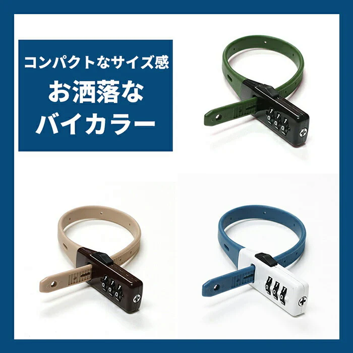 【カーキ】バッテリー盗難防止 ダイヤル式 SOKULOCK ソクロック 川住製作所 結束バンド型 ダイヤル 3桁 盗難防止 防犯