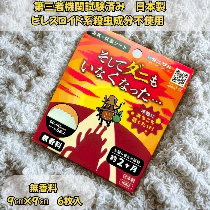 そしてダニもいなくなった・・・　消臭・抗菌シート　　　ダニサル　ダニ捕り　防ダニ　アレル物質　ダニ除け