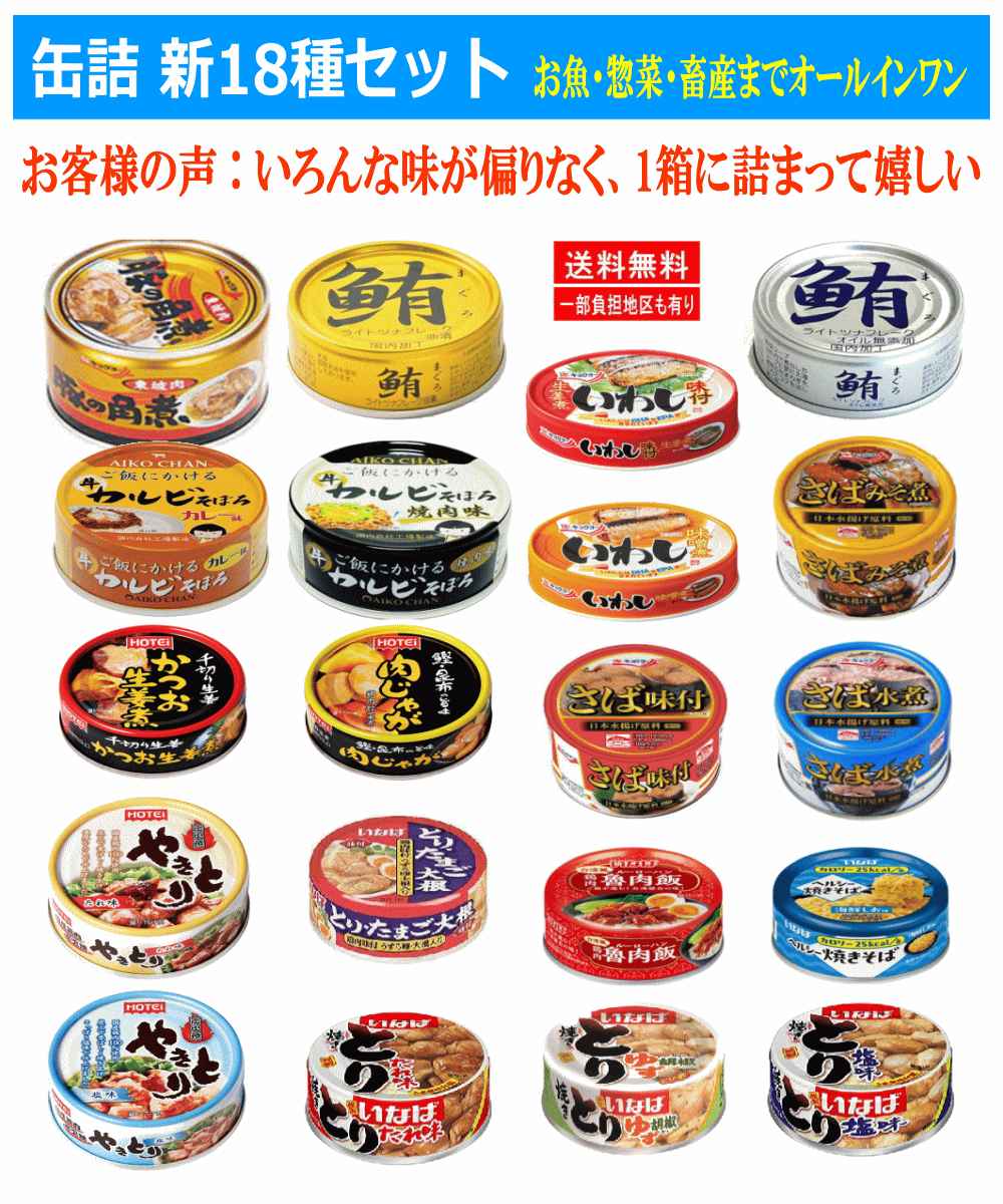 【缶詰め】缶詰 新18種 極洋 ホテイフーズ いなば 宝幸 伊藤食品 焼き鳥 マグロ さば いわし 水産・畜産・惣菜缶詰 18個セット 関東圏送料無料