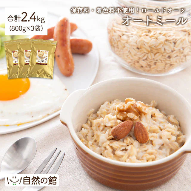 2.4kg オートミール (800g×3袋) ロールドオーツ 送料無料