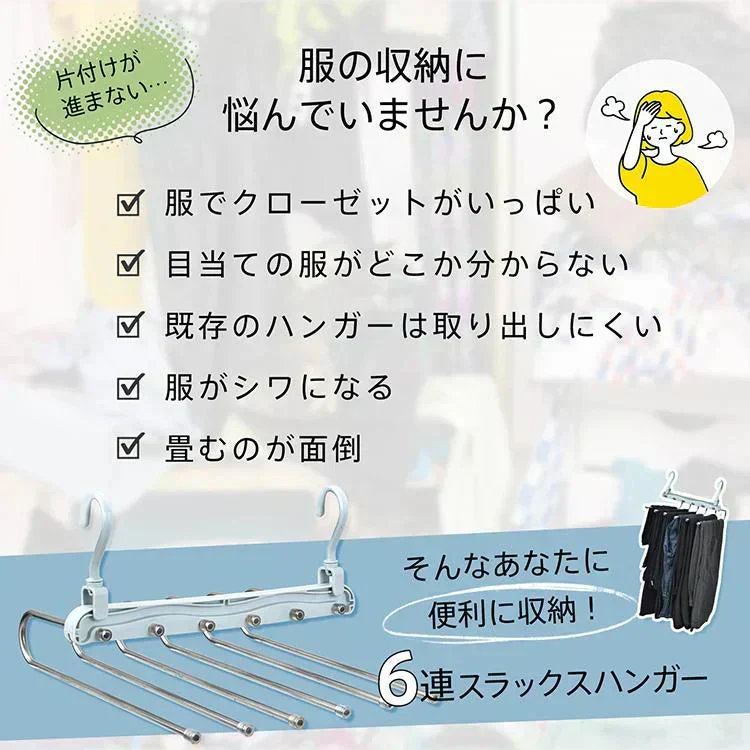 【ホワイト】ズボンハンガー 6連 ハンガーラック スラックスハンガー 折り畳み スリム 省スペース 収納 整理 パンツ タオル マフラー