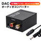 DAC オーディオ コンバーター 光 同軸 デジタル を RCA アナログ 変換 3.5mmジャック 光ケーブル USBケーブル 付属 SPDIF 高音質 プラグアンドプレイ ノイズ軽減