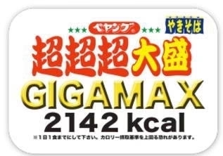 【焼きそば】ペヤング 超超超超超超大盛 ペタマックス GIGA MAX 超大盛 2個 詰め合わせ4種セット 関東圏送料無料