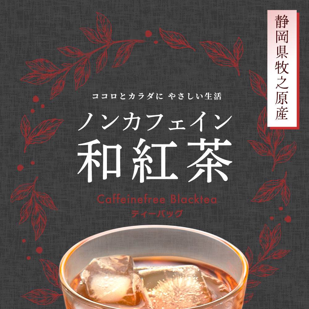 ノンカフェイン 和紅茶 4g×32個 和紅茶 ティーバッグ ノンカフェイン紅茶 国産 水出し紅茶 紅茶 紅茶ティーバッグ ティーパック お茶 静岡県産 パック ティーバック 水出し OK 冷茶 ホット