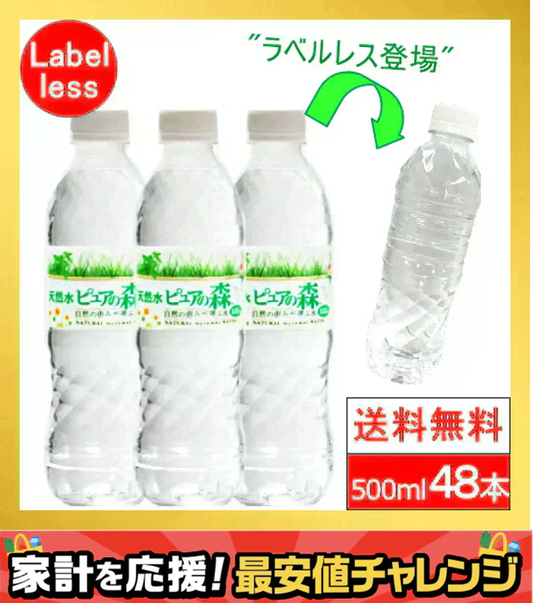 【5営業日以内で配送】 ラベルレス 500ml 24本 2箱【計 48本 】ピュアの森 天然水【最安値に挑戦】【リピート】