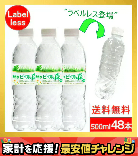 【5営業日以内で配送】 ラベルレス 500ml 24本 2箱【計 48本 】ピュアの森 天然水【最安値に挑戦】【リピート】