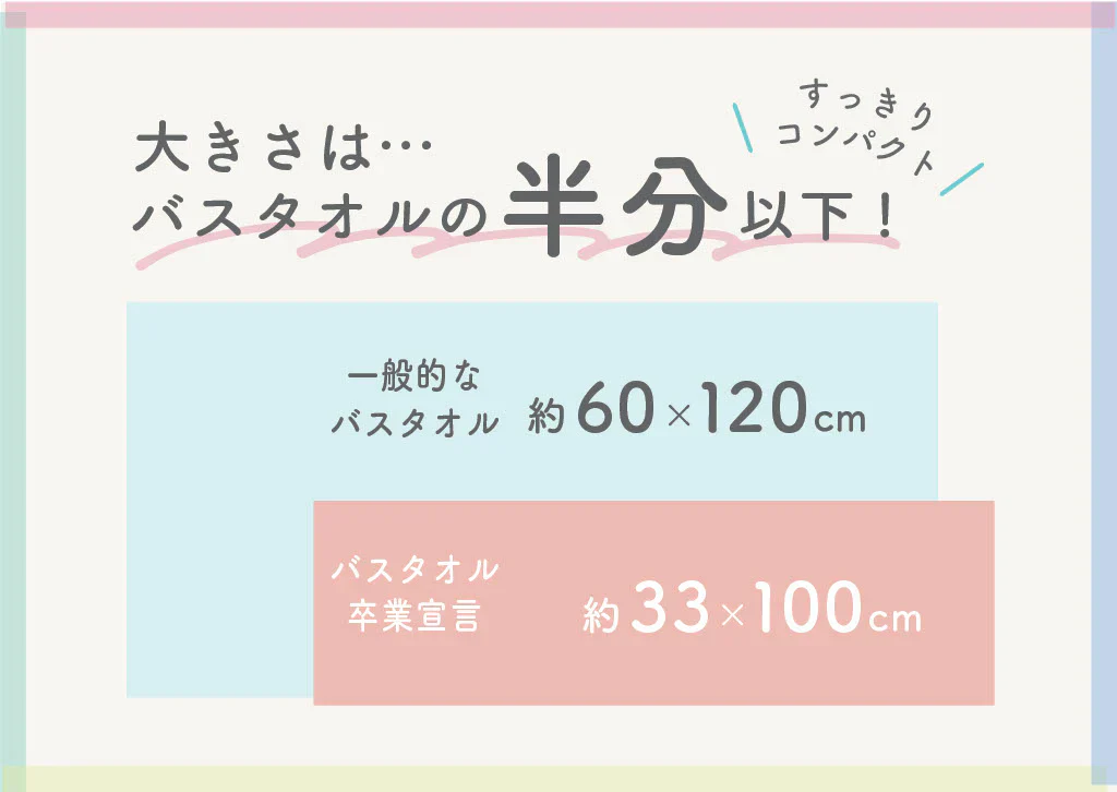 バスタオル卒業宣言 3枚セット 23色展開 ミニバスタオル おぼろタオル 日本製 バスタオル