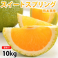 【12月中旬～下旬頃より順次出荷】スイートスプリング 10kg みかん 送料無料 訳あり 熊本県産 爽やかな甘さと香り 蜜柑 温州みかん 八朔 フルーツ