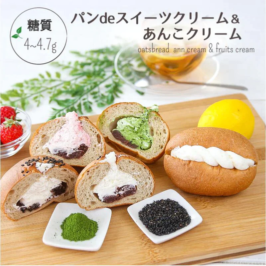 パンdeスイーツクリームパン＆あんこクリームパン各味4種の合計5個セット 低糖質 パン 糖質制限