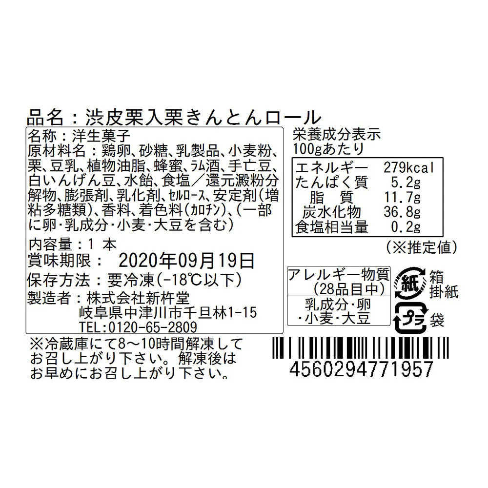 岐阜「新杵堂」渋皮栗入栗きんとんロール 約450g【送料込み】