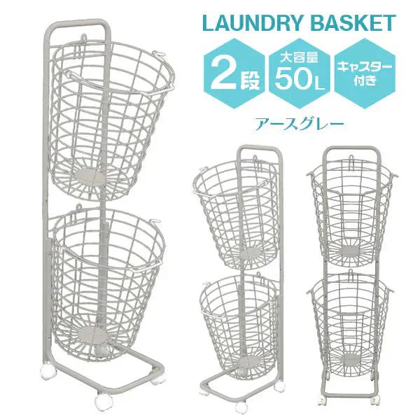 【アースグレー】【ラウンド型】【2段】ランドリーバスケット 2段 50L スリム キャスター 大容量 脱着可能 バスケット ランドリーラック 洗濯物入れ かご 洗濯かご 洗濯物 脱衣かご ワイヤー ランドリー収納 ランドリーボックス 収納 スリム 省スペース おしゃれ