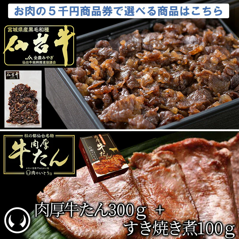 最高級 A5ランク 仙台牛 肉厚牛たん お肉のギフト券5千円 [ ギフトカード 商品券 コンペ 賞品 景品 選べる 母の日 父の日 敬老の日 お歳暮 御歳暮 お中元 御中元 仙台 名物 宮城 東北 プレゼント ギフト 贈答 お祝い 御祝 内祝 お取り寄せ ご当地 グルメ あす楽 ][常温配送]
