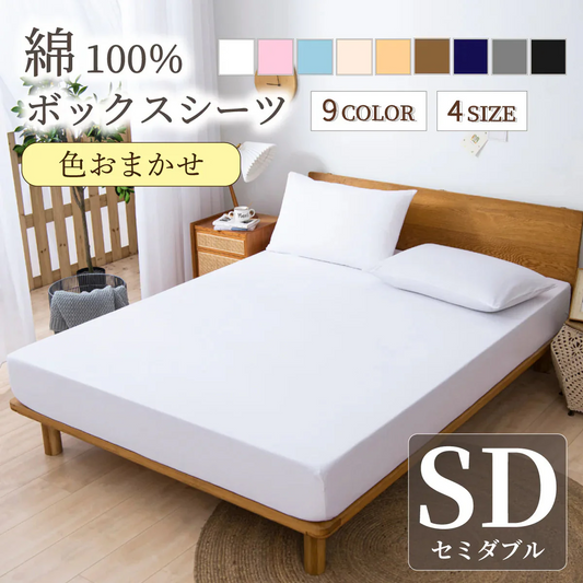 【綿100％ボックスシーツ 福袋  色お任せ/120×200cm】ボックスシーツ 綿100％ 【雑誌anan掲載】 シングル 100ⅹ200cm ダブル セミダブル クイーン マットレスカバー 毛玉なし 滑らか 夏用 冬用 春夏秋冬 抗菌 速乾 通気性 防ダニ 高級感 安眠 快眠 北欧風 無地 コットン かわいい 新生活
