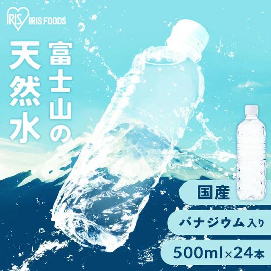 アイリスオーヤマ 富士山の天然水500ml×24本 ラベルレス ミネラルウォーター ラベルレス 送料無料 天然水 ラベルレス 国産  水 天然水 備蓄 防災