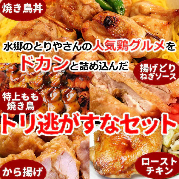 おつまみ 焼き鳥 噂のトリ逃がすなセット 人気5品詰め合わせ ギフト おつまみセット 鶏肉 国産 お取り寄せグルメ 水郷とり お試し やきとり グルメ 簡単総菜 お惣菜 ローストチキン 唐揚げ やきとり丼 ミールキット とり逃がすなセット 送料無料