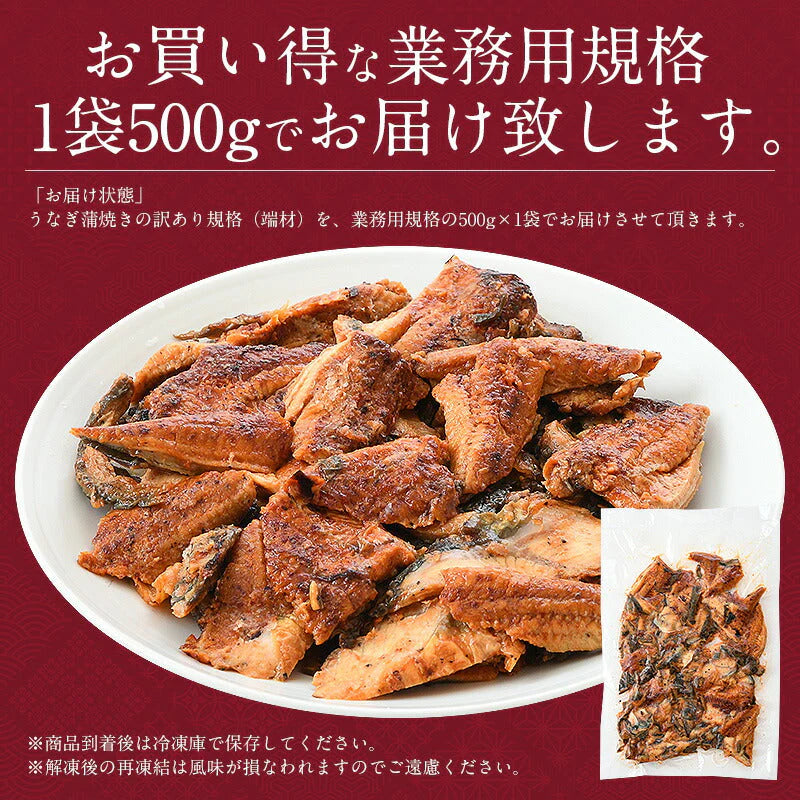 うなぎ 訳あり 端材 蒲焼き ひつまぶし 刻み 500g 【中国産】きざみうなぎ ウナギ 鰻 ［送料無料］ きざみ 刻みうなぎ 美味しい 刻み鰻 きざみ鰻 おかず 刻みウナギ 蒲焼 お取り寄せグルメ 真空 母の日 プレゼント ギフト  母の日思いの【エコ得リリースSALE】