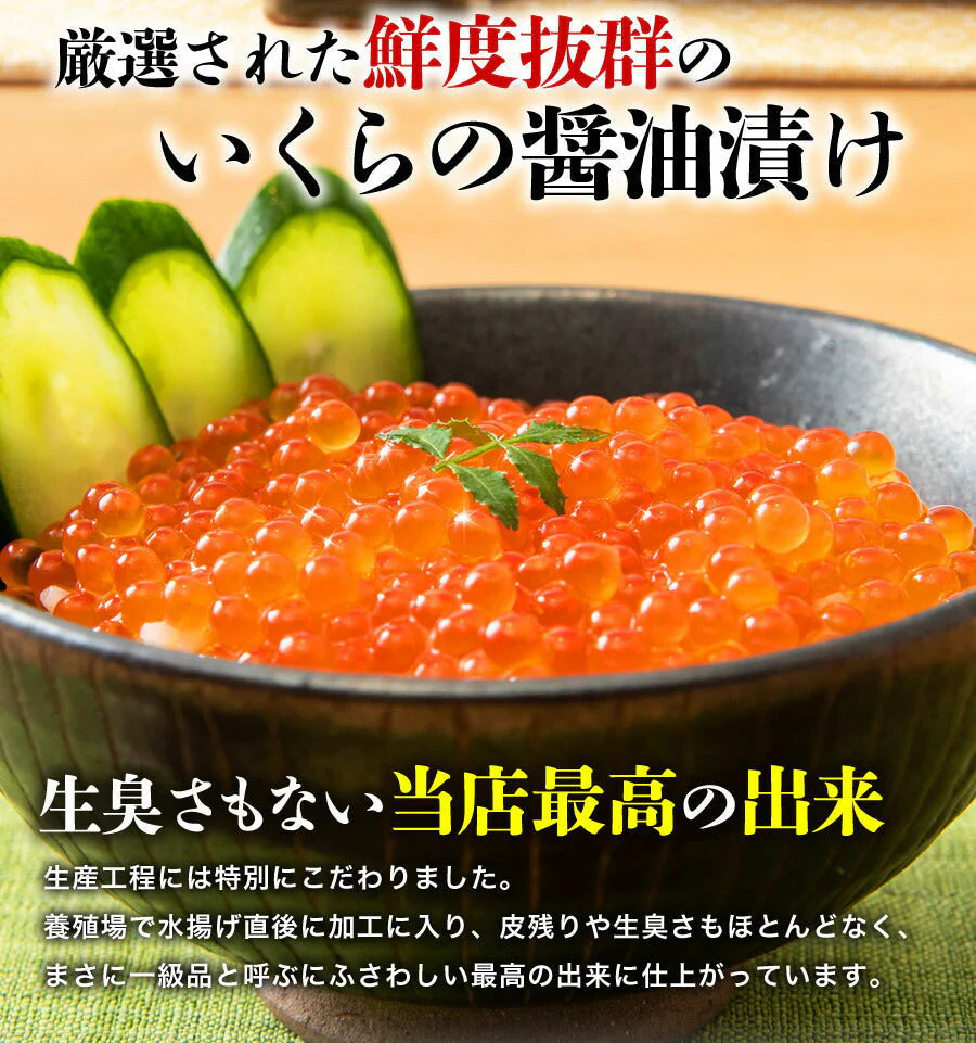 いくら 醤油漬け 250g×2パック 計500g 粒は小さいけど味は抜群！ サーモン トラウト 丼 軍艦 手巻き寿司 ちらし寿司 送料無料 冷凍便 お取り寄せグルメ 食品 ギフト