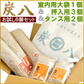 調湿木炭 炭八 お試し 6個セット（室内用大袋 1個＋押入用 3個＋タンス用 2個）