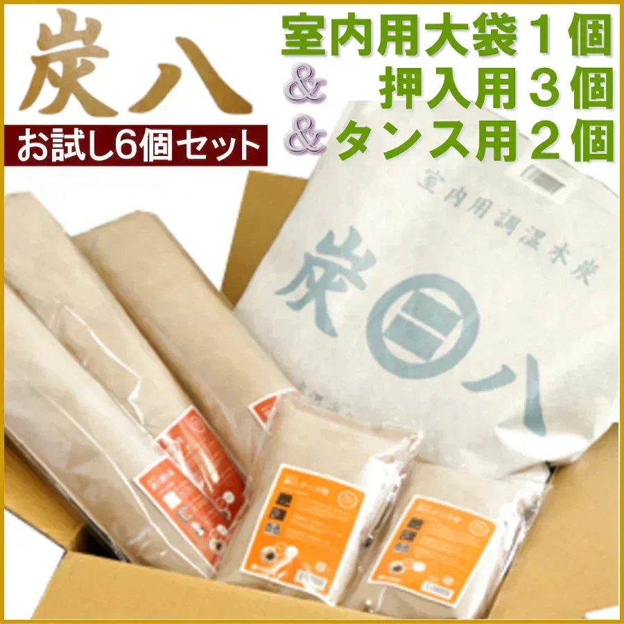 調湿木炭 炭八 お試し 6個セット（室内用大袋 1個＋押入用 3個＋タンス用 2個）