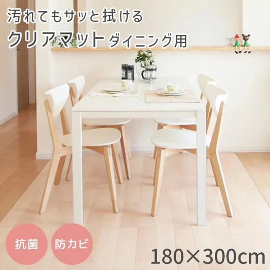 【予約商品：10月中旬（～20日までに発送）】ダイニングマット 撥水 クリア 180cm×300cm ダイニング マット 透明 防水 床暖房対応 抗菌 防カビ 厚1.5mm クリアマット 透明マット 保護シート フロアマット キッチンマット テーブルマット クッションマット
