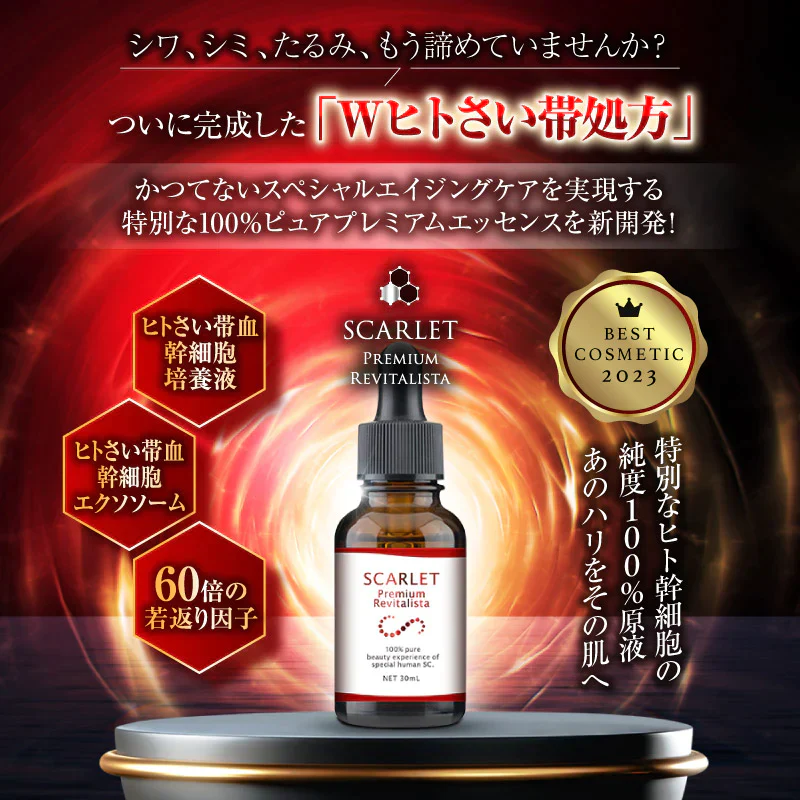 スカーレット プレミアムリバイタリスタ 30mL Wヒトさい帯処方 ヒトさい帯血幹細胞培養液 ヒトさい帯血幹細胞エクソソーム 原液美容液 シワ シミ たるみ
