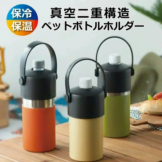 真空二重構造ペットボトルホルダー/ 暑い夏場に大活躍！ペットボトルを差し込んでおくだけで冷え冷え長持ち♪保温もOK