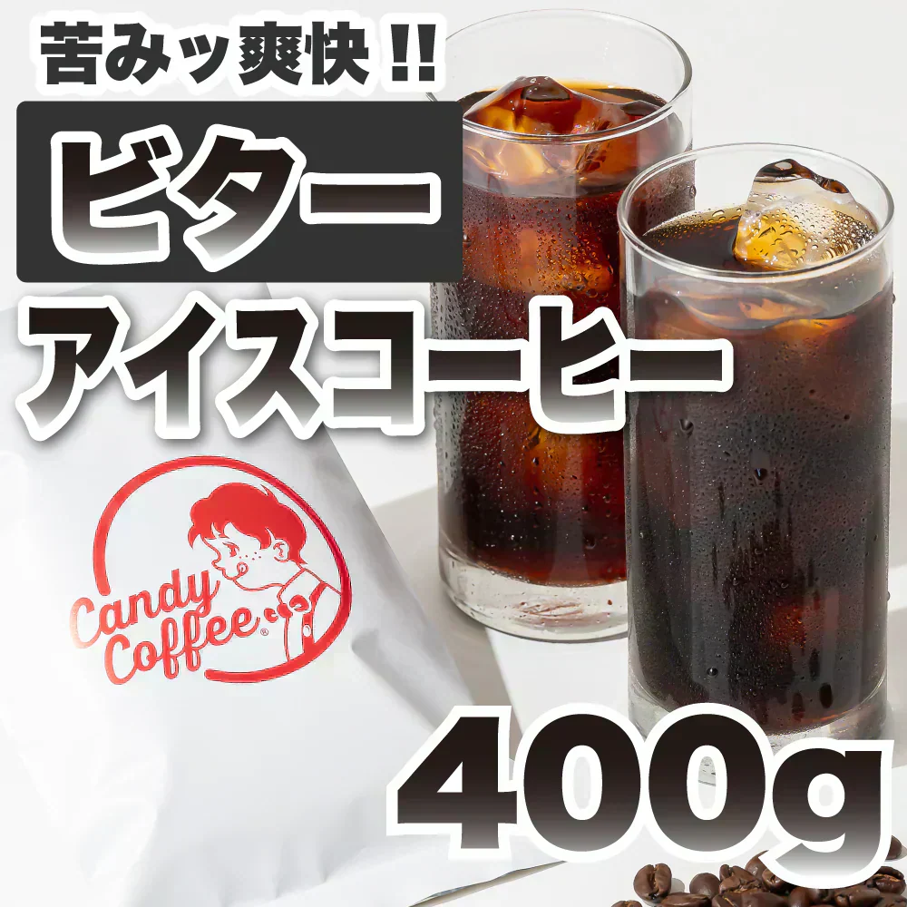 ｜【アイスコーヒー🧊】アイスコーヒービター｜【400g】【お試し】【出来立て】コーヒー豆  【高級厳選】 / 甘さと香りの評判が良い珈琲豆屋CandyCoffee®︎ キャンディコーヒー 【大容量】 / ⭐︎「スッキリ」⭐︎ / 【苦み抜群!!!!】「苦み」が特徴。非常におすすめです。