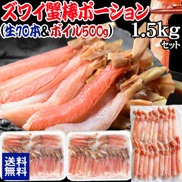 【生ズワイ70本とボイルズワイの合計1.5kgセット】 ボイルズワイガニ  棒ポーション 500g(約15本-20本入)生ズワイガニ(冷凍)  1kg(500g(約35本入)×2個) 　カニ足(カナダ/ロシア原料)   ずわい 蟹 かに カニ  ズワイガニ