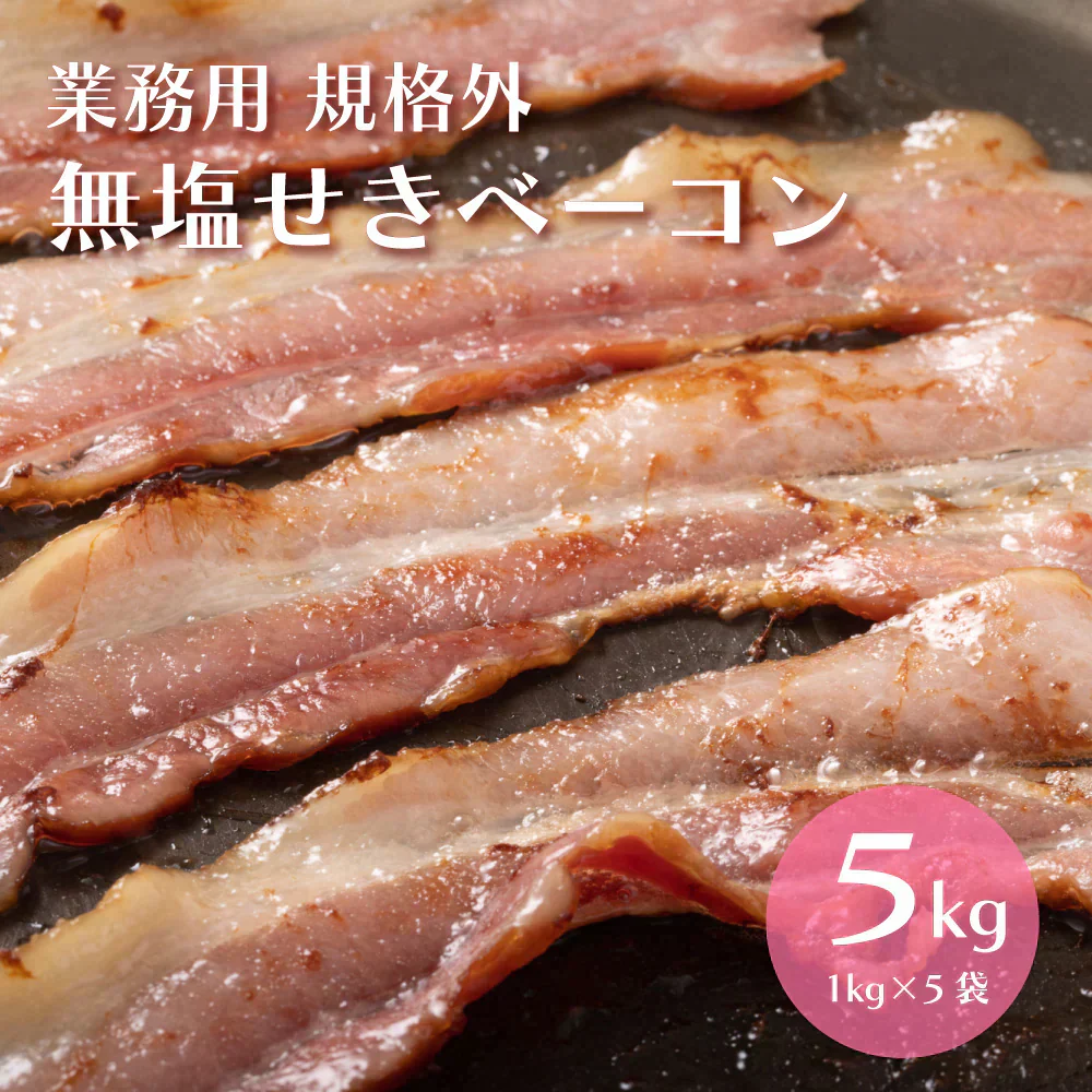 【5kg(1kg×5袋)】無塩せきベーコン 規格外【切り落とし・大きさバラバラ】