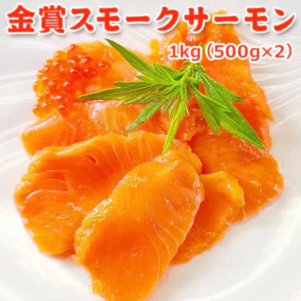 好評につき完売いたしました。金賞スモークサーモン1kg（500g×2） 送料無料