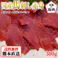 馬刺し 熊本 国産 赤身 約5人前 300g 馬刺 馬肉 お中元 お歳暮  ギフト プレゼント 贈り物 贈答 おつまみ
