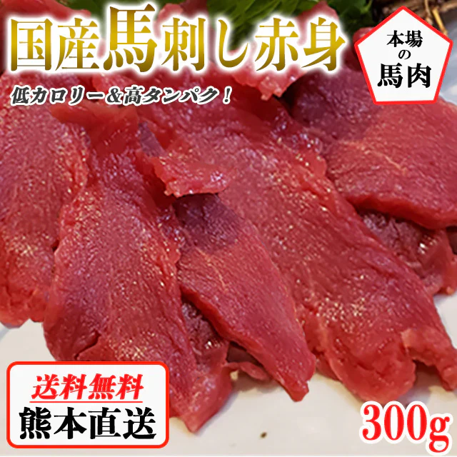 馬刺し 熊本 国産 赤身 約5人前 300g 馬刺 馬肉 お中元 お歳暮  ギフト プレゼント 贈り物 贈答 おつまみ