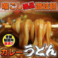 【4食入】過去讃岐の製麺所が作るレンジで簡単！辛すぎないスパイシーなカレーうどん(180g×4)/ゆうパケット