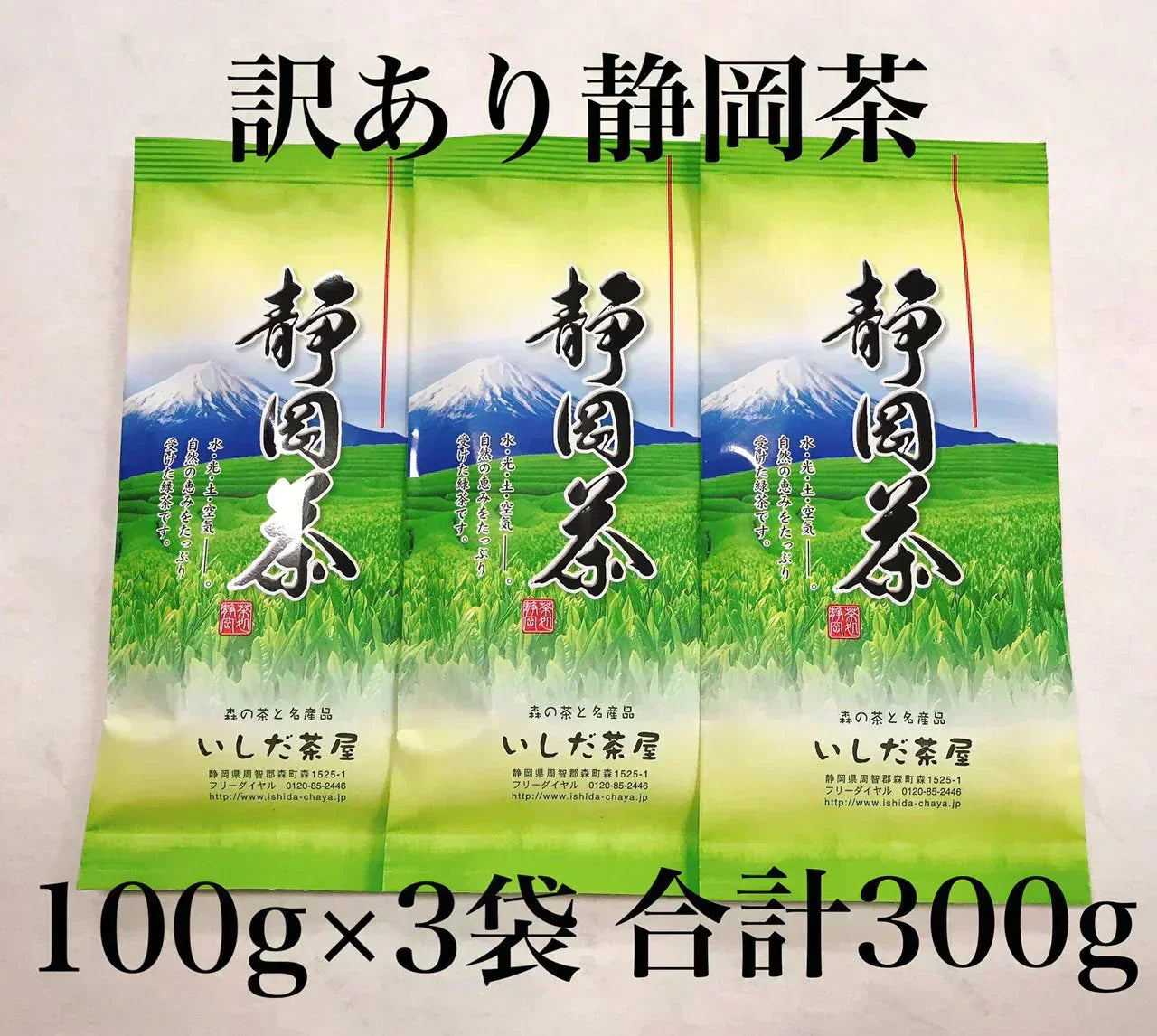 訳あり静岡茶100g×3 茎入茶葉 お茶 お茶の葉 日本茶 緑茶 一番茶 カテキン緑茶 深蒸し茶 お徳用 業務用【エコ得】