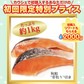 秋鮭“骨取り”切身 1kg(500g x 2パック)【ご新規さん限定商品】