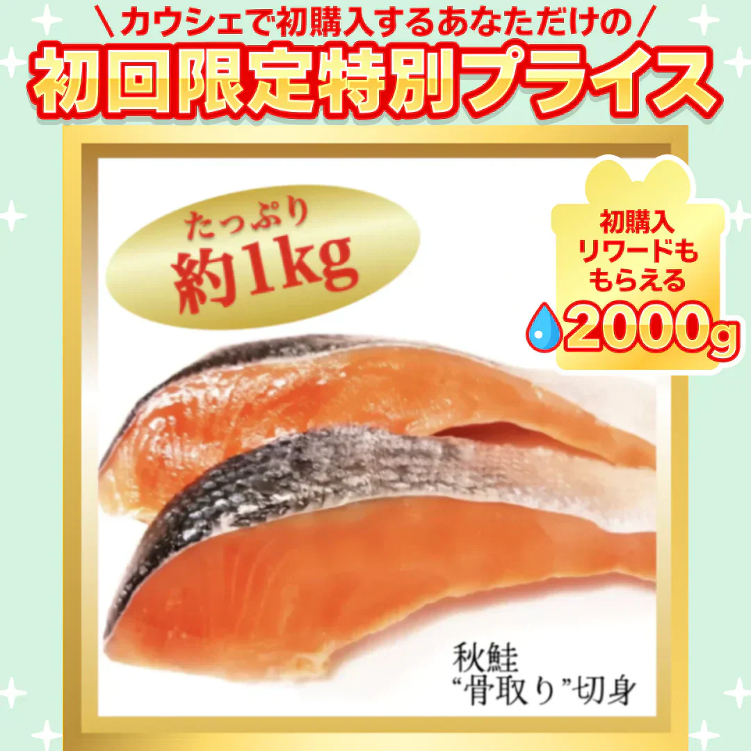 秋鮭“骨取り”切身 1kg(500g x 2パック)【ご新規さん限定商品】
