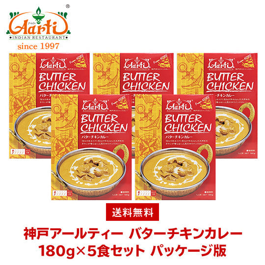 神戸アールティー バターチキンカレー　180g×5箱 ≪パッケージ版≫ 送料無料Butter Chicken Curry レトルトカレー 鶏肉 マイルド 長期保存 常温保存 ギフト