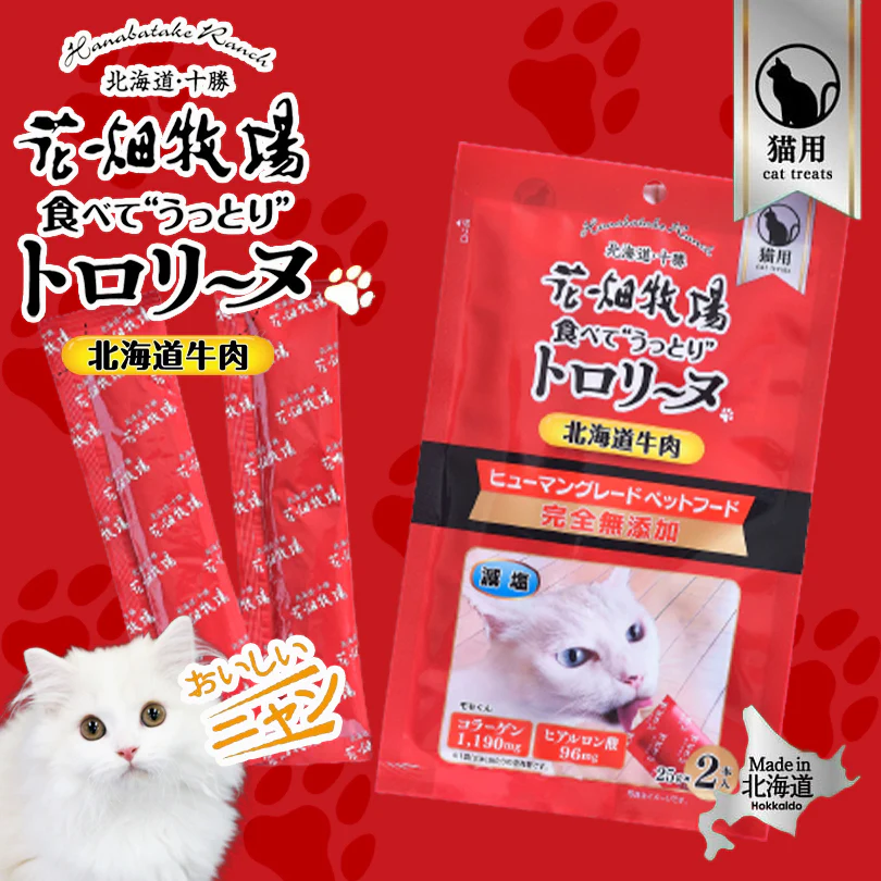 猫用 花畑牧場 猫用トロリーヌ 北海道牛肉 (25g 2本) 送料無料 無添加 北海道 十勝 おやつ チーズ コラーゲン ヒアルロン酸 ペットフード ドックフード 猫 犬